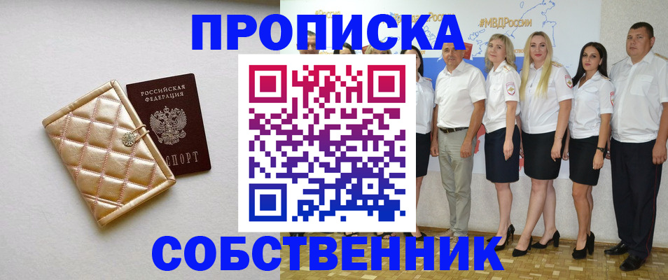 прописка в квартире в Астрахани